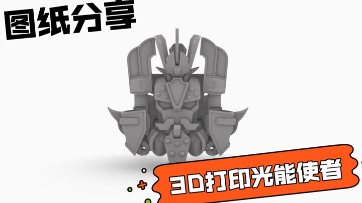 3D打印模玩—光能使者【图纸分享】自制开源模型