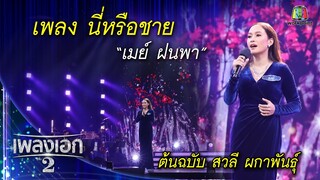 "เมย์ ฝนพา" เพลงนี่หรือชาย จากรายการเพลงเอกซีซั่น2