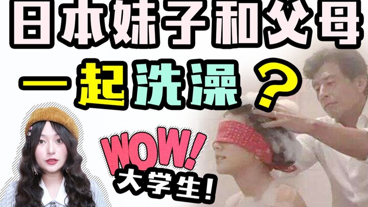 日本妹子20岁还跟爸妈一起洗澡？亲子同浴文化你了解吗？？