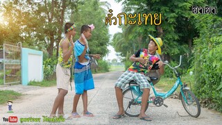 เซียงเมี่ยง เดอะซีรีย์ ShortFilm | ตอน ตั๋วกะเทย