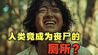 人类不但是食物，还是丧尸的的厕所？？？《正版狂病番外：51人》第五集