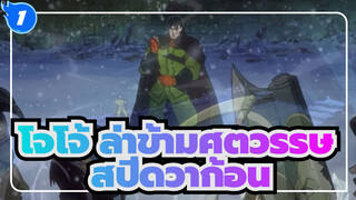 [โจโจ้ ล่าข้ามศตวรรษ] สปีดวาก้อน ---การสนับสนุนที่แข็งแกร่งที่สุดของครอบครัวโจสตาร์_1