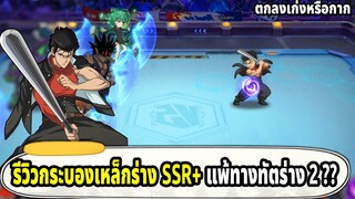 รีวิวกระบองเหล็กSSR+ ตัวสุดท้ายที่กายหงิดจะสุ่ม มันเก่งหรือกาก!! | ONE PUNCH MAN The Strongest