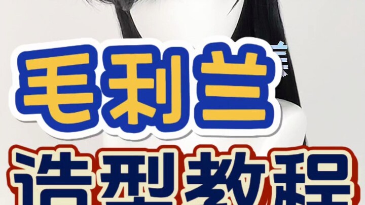 漫美 名侦探柯南 毛利兰 cos假发造型教程