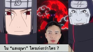 【 NARUTO 】: ทีมงานแสงอุษา ใครเก่งกว่าใคร?