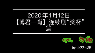 【博君一肖】连续剧“奖杯”篇。只是想要与你分享，戴着你，陪着你，都是你，全部因为你……