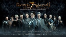 สงคราม 7 จอมเวทย์ L.O.R.D- Legend of Ravaging Dynasties (2016)