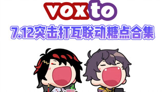 【熟切/vox/shoto】voxto突击打瓦联动糖点合集/hopcon？hopcon！