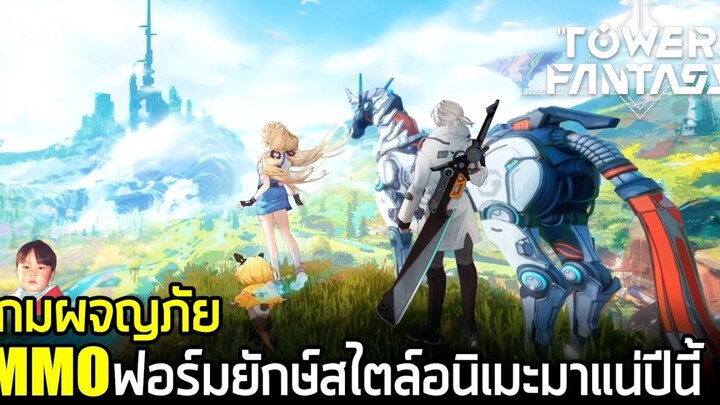 Tower of Fantasy เกมมือถือ MMO แอคชั่นผจญภัยฟอร์มยักษ์กราฟิกอลังการ เปิดจริง 11 สิงหาคมพร้อมภาษาไทย