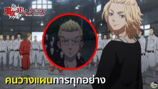 Tokyo Revengers - คนวางแผนการทุกอย่าง