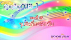 เจ้าหญิงเงือกน้อย|Mermaid Melody Pichi Pichi Pitch| ตอนที่ 05