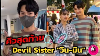 บรรยากาศคิวสุดท้าย "Devil Sister" คึกคักอบอุ่น "วิน เมธวิน-มิน พีชญา" #winmetawin​