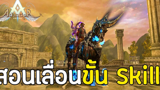 สอนการเลื่อนขั้น Skill Food (คราฟเวลอาหาร) สอนตีบวกอุปกรณ์เบื้องต้น Atlantica Online