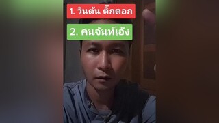 คุณเลือกใคร? คนจันท์เอ๊ง คนจันท์เกี๊ยะ วินต้นtiktok🇹🇭 คนจันท์ เอาฮา