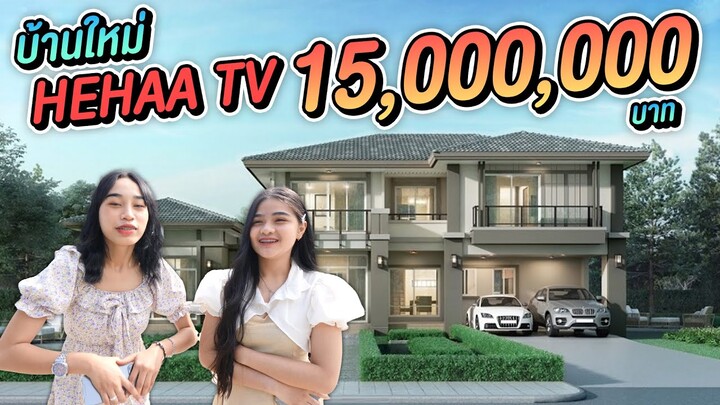 เปิดบ้านใหม่ Hehaa TV  ราคา 15,000,000 บาท?!!! ใหญ่กว่าเดิม