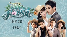 EP.20 (จบ) บันไดดอกรัก (2554)