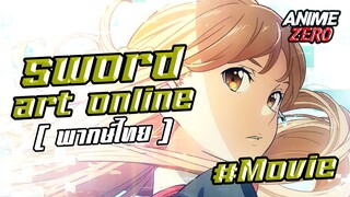 Sword Art Online Movie พากษ์ไทย