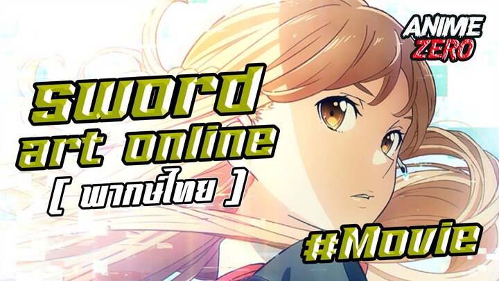 Sword Art Online Movie พากษ์ไทย