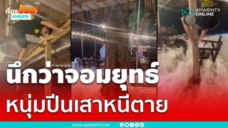 พนักงานหนุ่มปีนเสาหนีตาย เหตุน้ำทะเลหนุนซัดเข้าร้านค้าริมหาดบางสัก | เรื่องร้อนอมรินทร์