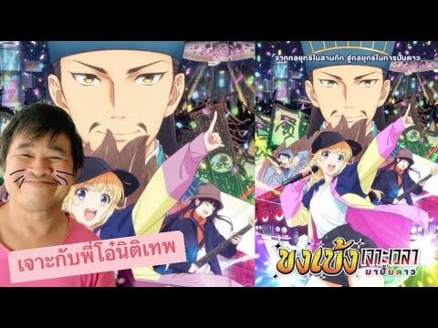 ขงเบ้งเจาะเวลามาปั้นดาว Ya Boy KongMing! (Paripi Komei) Road To Summer Sonia กลยุทธ์สงคราม J-Pop