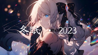 ✨治愈神曲《冬眠·2023》“记忆里的温暖，冬日里的慰籍”