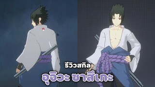 รีวิวสกิลตัวละคร " Sasuke " เทพสายฟ้าผัวซากุระ | NARUTO