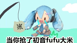 【初音动画短片】当你抢了初音fufu的大米