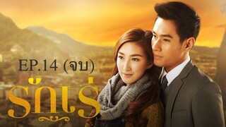 EP.14 (จบ) รักเร่ (2558)