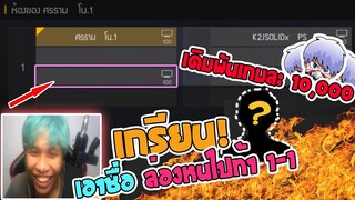 ท้า PS 1-1 เกมละ 10000 เอาตัวละครล่องหนไปเกรียนร้องเหมือนหมา