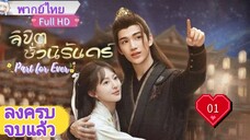 ลิขิตชั่วนิรันดร์ Part For Ever Ep01 HD1080P พากย์ไทย [2024]
