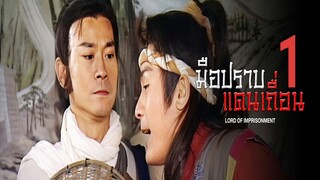 EP.01-06  มือปราบแดนเถื่อน ภาค 1