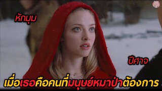 เมื่อเธอคือคนที่มนุษย์หมาป่าต้องการ(สปอยหนัง)Red Riding Hood 2011