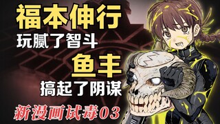 阴谋论战士vs10年练习生，新连载都是怪物！