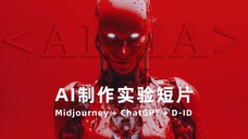 AI实验短片《AIIA》,由Midjourney及ChatGPT+D-ID制作