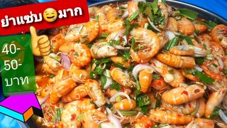 Shorts ยำรส ยำรสแซ่บ ร้านยำ  หลายเมนู ยำไปขายไปสดๆซิ่งๆ มาแซ่บกันจ้า yum spicy