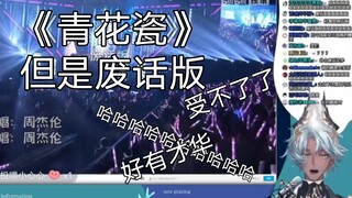 看《青花瓷 (废话版》【塔克tako】