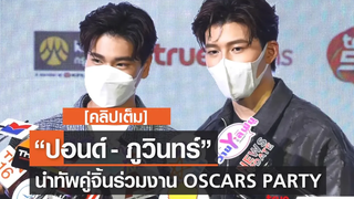 คลิปเต็ม "ปอนด์-ภูวินทร์" นำทัพคู่จิ้นร่วมงาน OSCARS PARTY