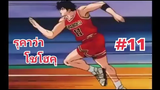 รุคาว่า สแลมดั้ง โชโฮคุ 11 EP3 (SF)