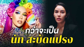 กว่าจะเป็น 'นัท สะบัดแปรง' ต้อง Be YOUnique แค่ไหน!! | Nisamanee.Nutt