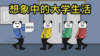 想象中的大学生活vs实际上