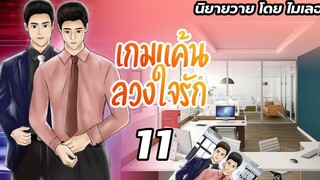 นิยายวาย Yaoi เกมแค้นลวงใจรัก Ep11 สะใภ้คนใหม่