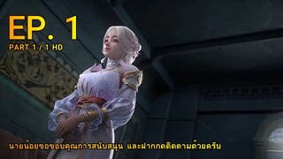 ดินเเดนไข่มุกอัศจรรย์ ตอน 1