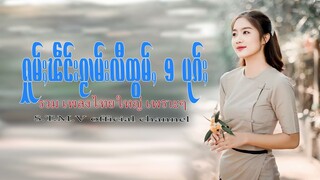 รวมเพลงไทยใหญ่เพราะๆ (ႁူမ်ႈၽဵင်းၵႂၢမ်းလီထွမ်ႇ႒) 【OFFICIAL AUDIO】