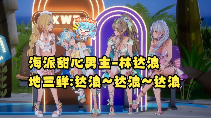 【四禧丸子】SC：海派甜心男主化名挺好看的😄牢豆回忆起名叫“林达浪”绷不住笑嘻了🤣地三鲜随即开始造米线，达浪~达浪~达浪~🤭