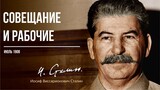 Сталин И.В. — Совещание и рабочие (07.08)