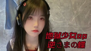 厕所翻唱地狱少女op【倒逆之蝶】