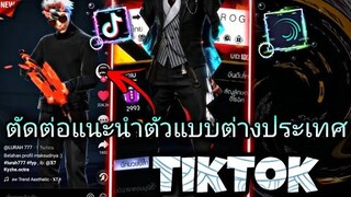 สอน​ตัดต่อเเนะนำตัวแนวซึ้งๆแบบต่างประเทศที่กำลัง​มาแรงในtiktok​ด้วย​แอป​Alight​motion​