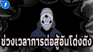[AMV นารูโตะ] ช่วงเวลาการต่อสู้อันโด่งดัง_1