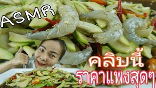 ASMR EATING Spicy Mango Salad very expensive / ตำมะม่วงปลาร้า กุ้งสด แพงที่สุด