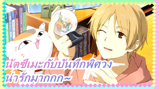 นัตซึเมะกับบันทึกพิศวง |เนียนโกะเซนเซย์ โชว์ความน่ารัก! รวมทีมขโมยแมว!